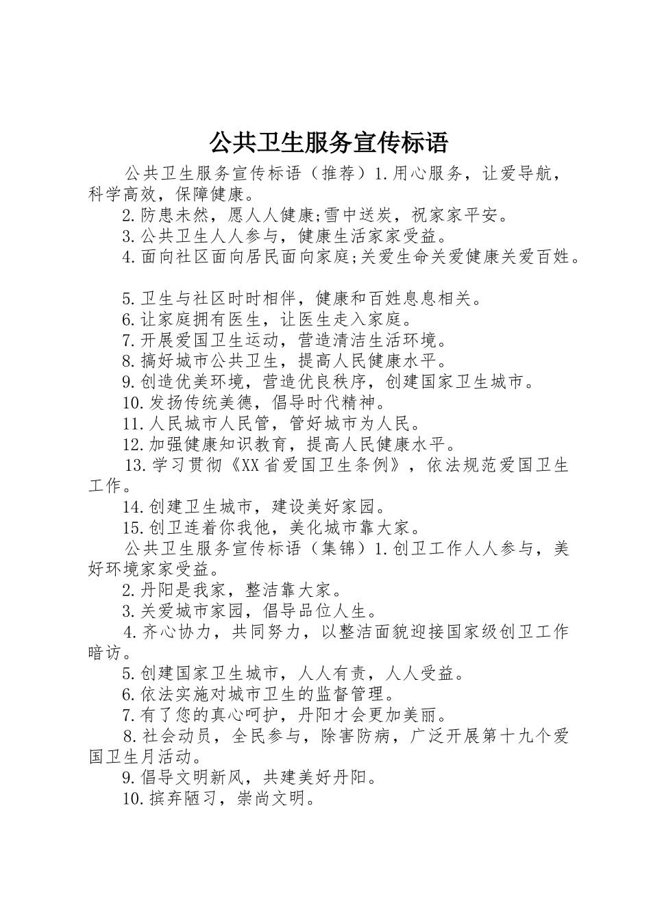 公共卫生服务宣传标语大全_第1页