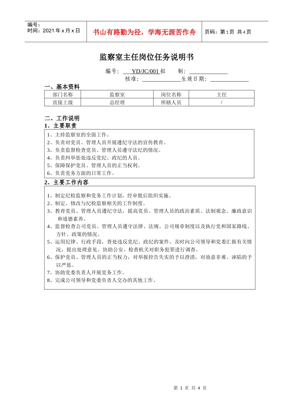 监察室主任岗位任务说明书_第1页