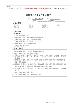 监察室主任岗位任务说明书