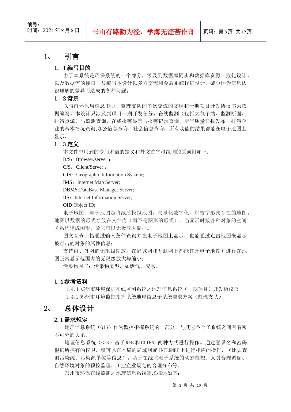 环境监控指挥系统地理信息子系统设计方案_第3页