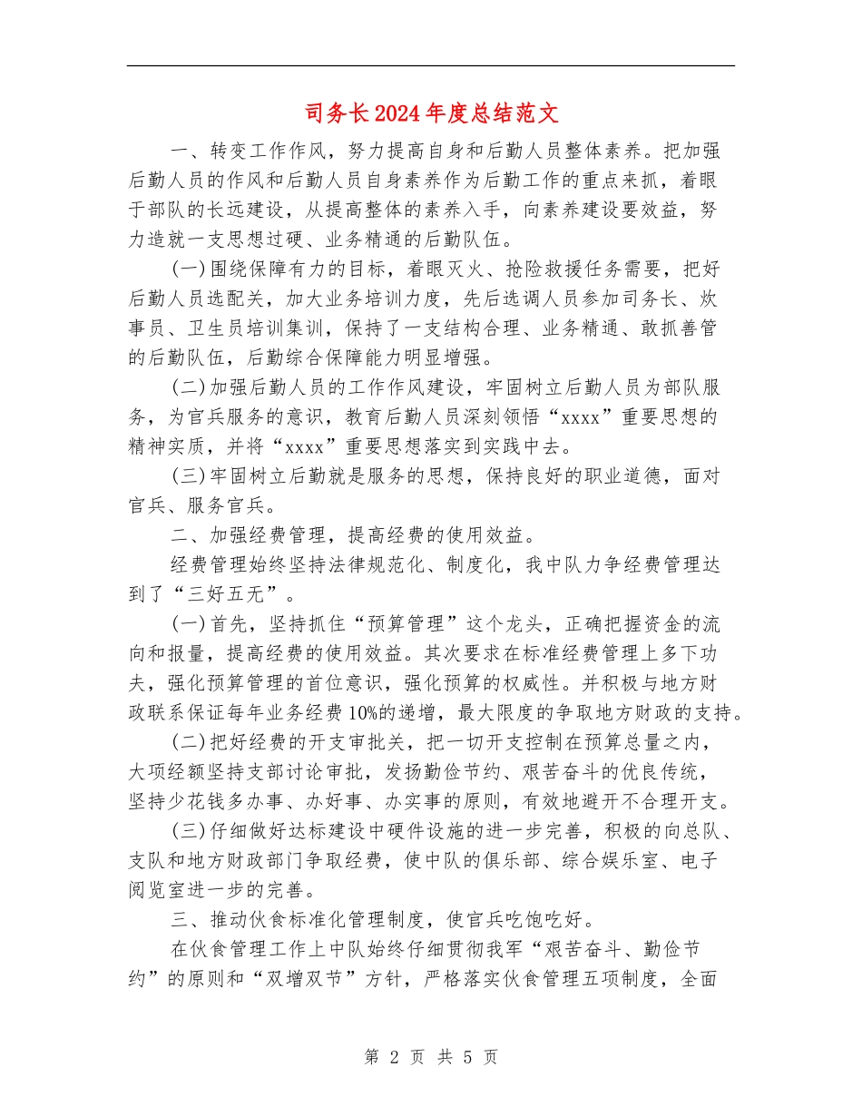 司务长2024年度总结范文【新版】_第2页