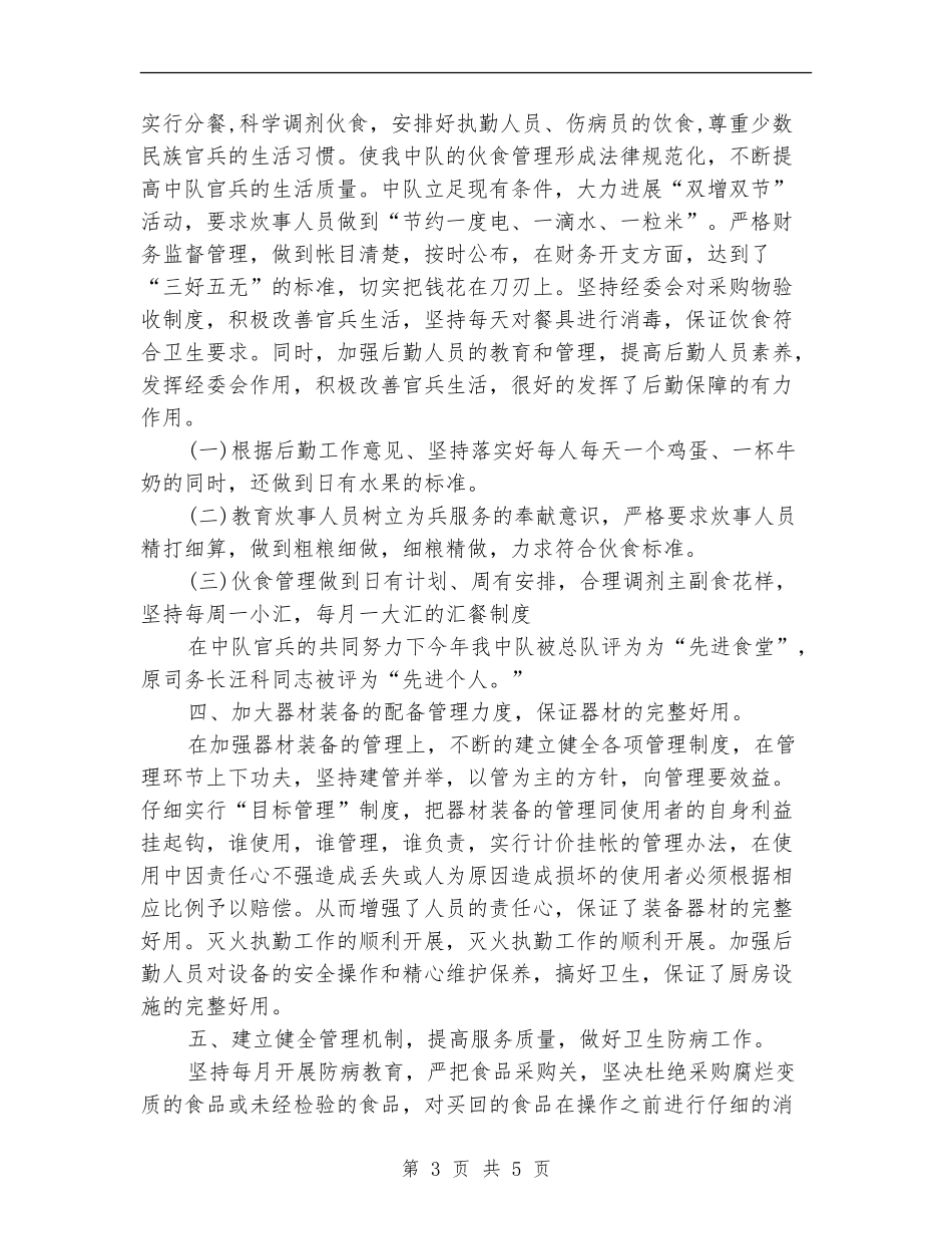 司务长2024年度总结范文【新版】_第3页