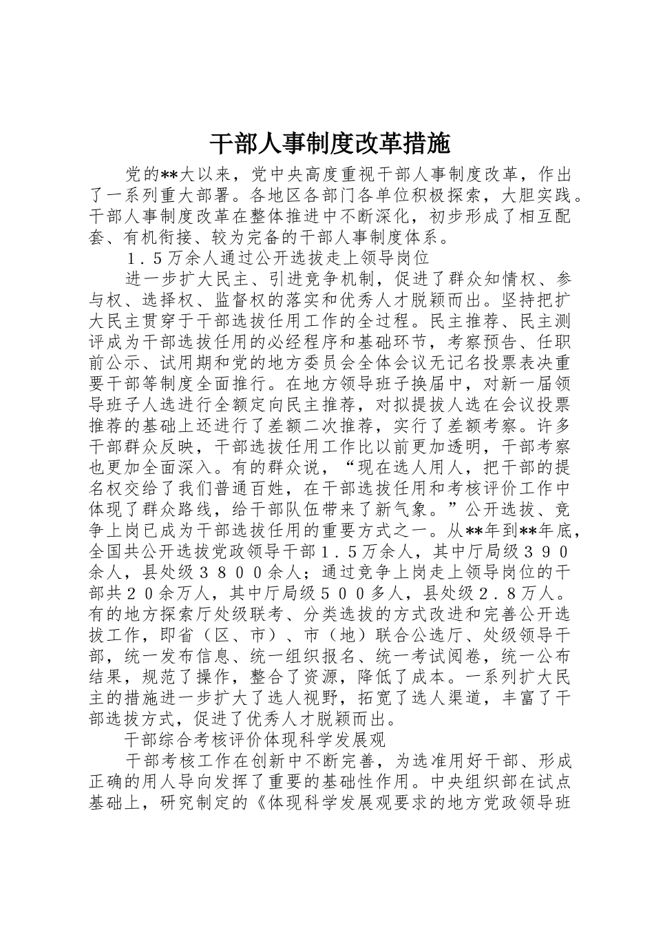 干部人事规章制度改革措施 _第1页