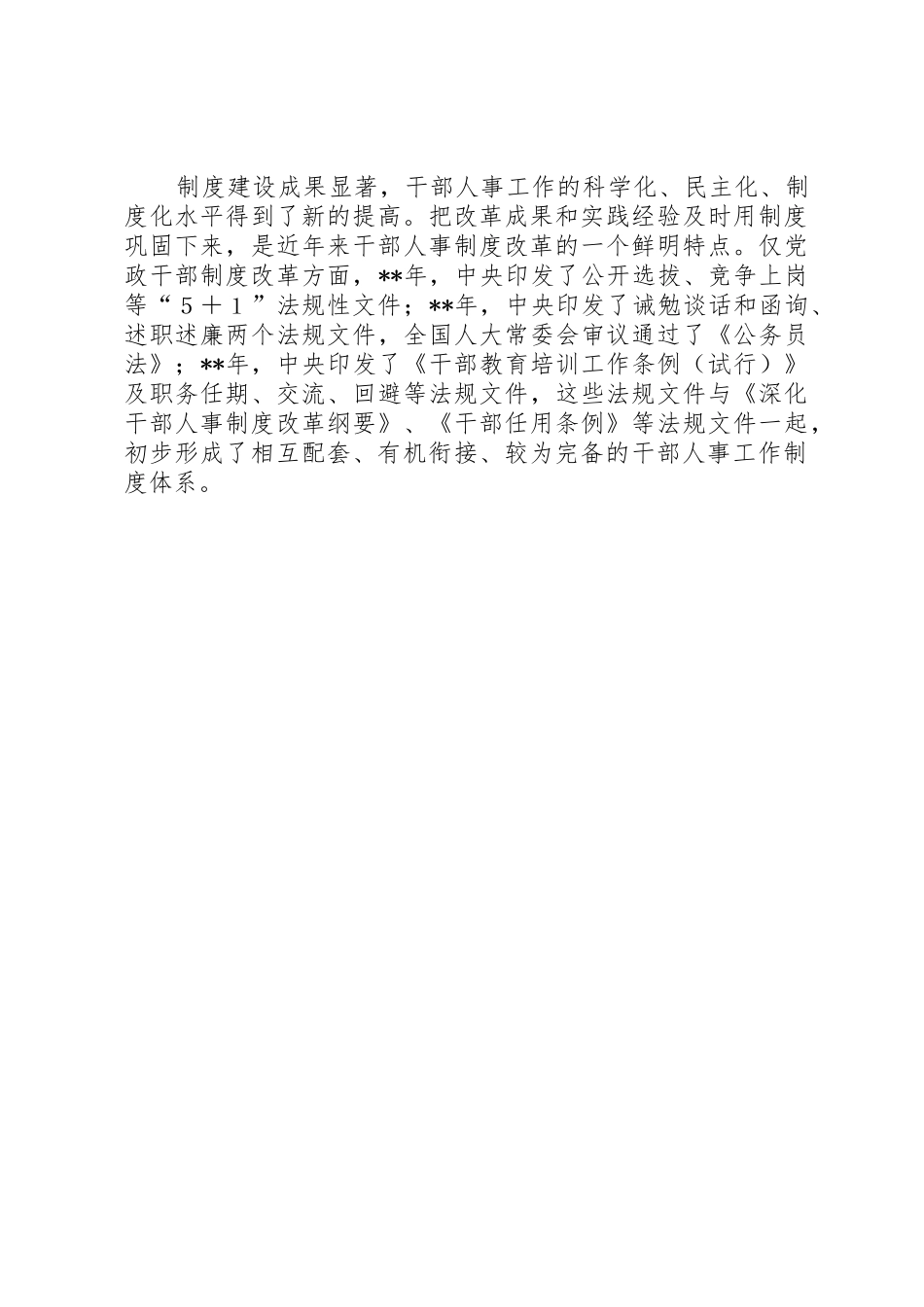 干部人事规章制度改革措施 _第3页
