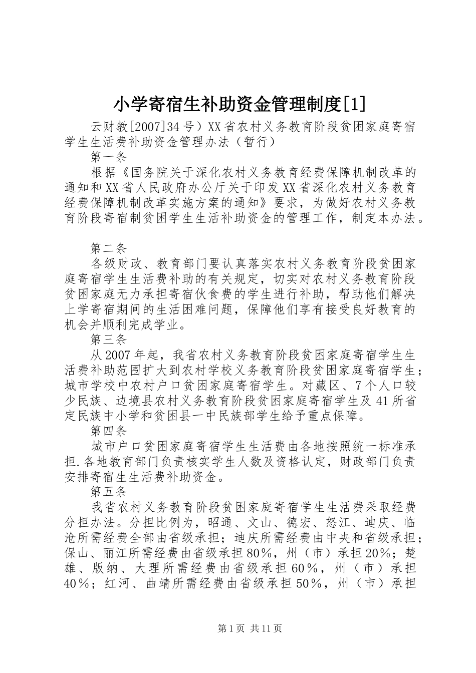 小学寄宿生补助资金管理规章制度[1] _第1页