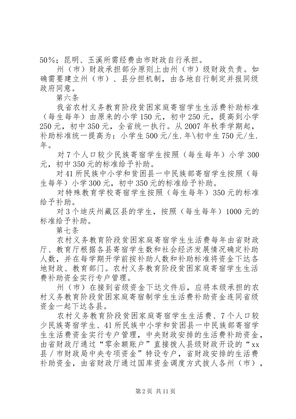 小学寄宿生补助资金管理规章制度[1] _第2页