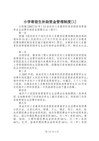 小学寄宿生补助资金管理规章制度[1] 