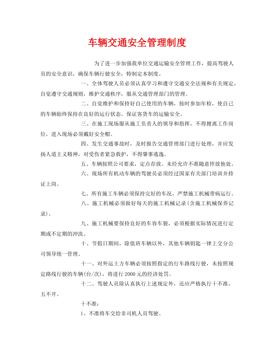《安全管理制度》之车辆交通安全管理制度 _第1页