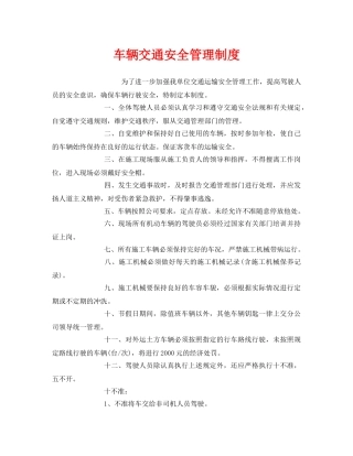 《安全管理制度》之车辆交通安全管理制度 