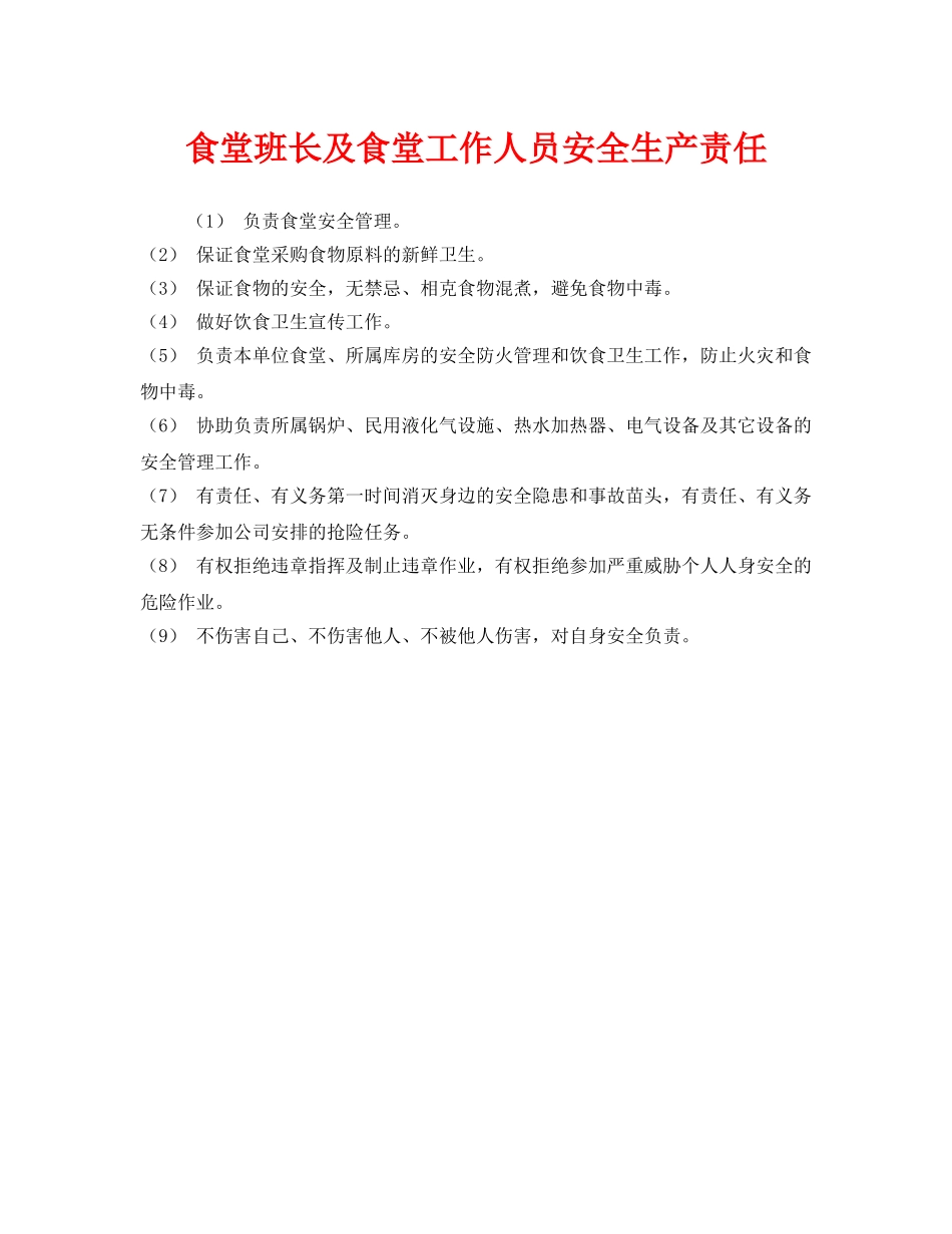 《安全管理制度》之食堂班长及食堂工作人员安全生产责任 _第1页