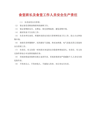 《安全管理制度》之食堂班长及食堂工作人员安全生产责任 