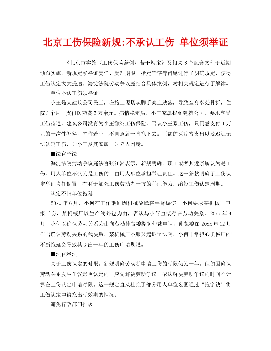 《工伤保险》之北京工伤保险新规-不承认工伤 单位须举证 _第1页