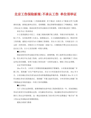 《工伤保险》之北京工伤保险新规-不承认工伤 单位须举证 