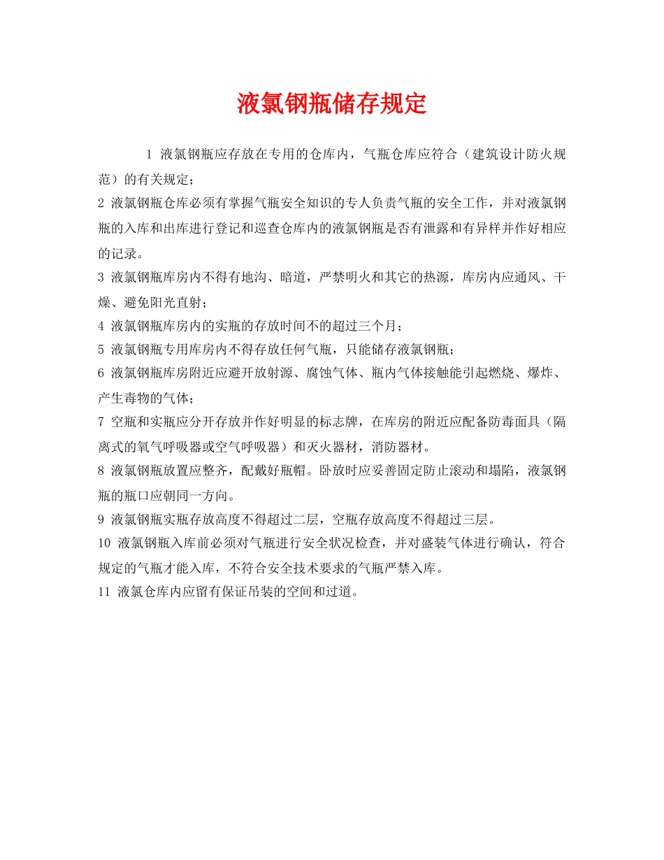 《安全管理制度》之液氯钢瓶储存规定 _第1页