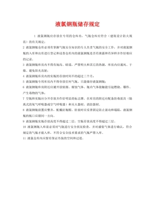 《安全管理制度》之液氯钢瓶储存规定 
