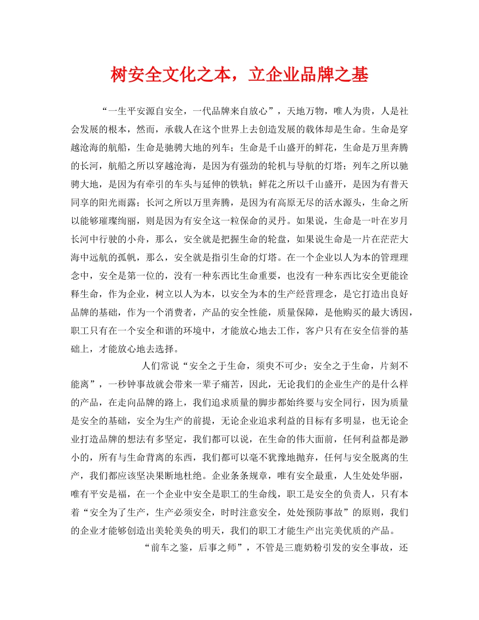 《安全文化》之树安全文化之本，立企业品牌之基 _第1页