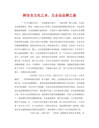 《安全文化》之树安全文化之本，立企业品牌之基 