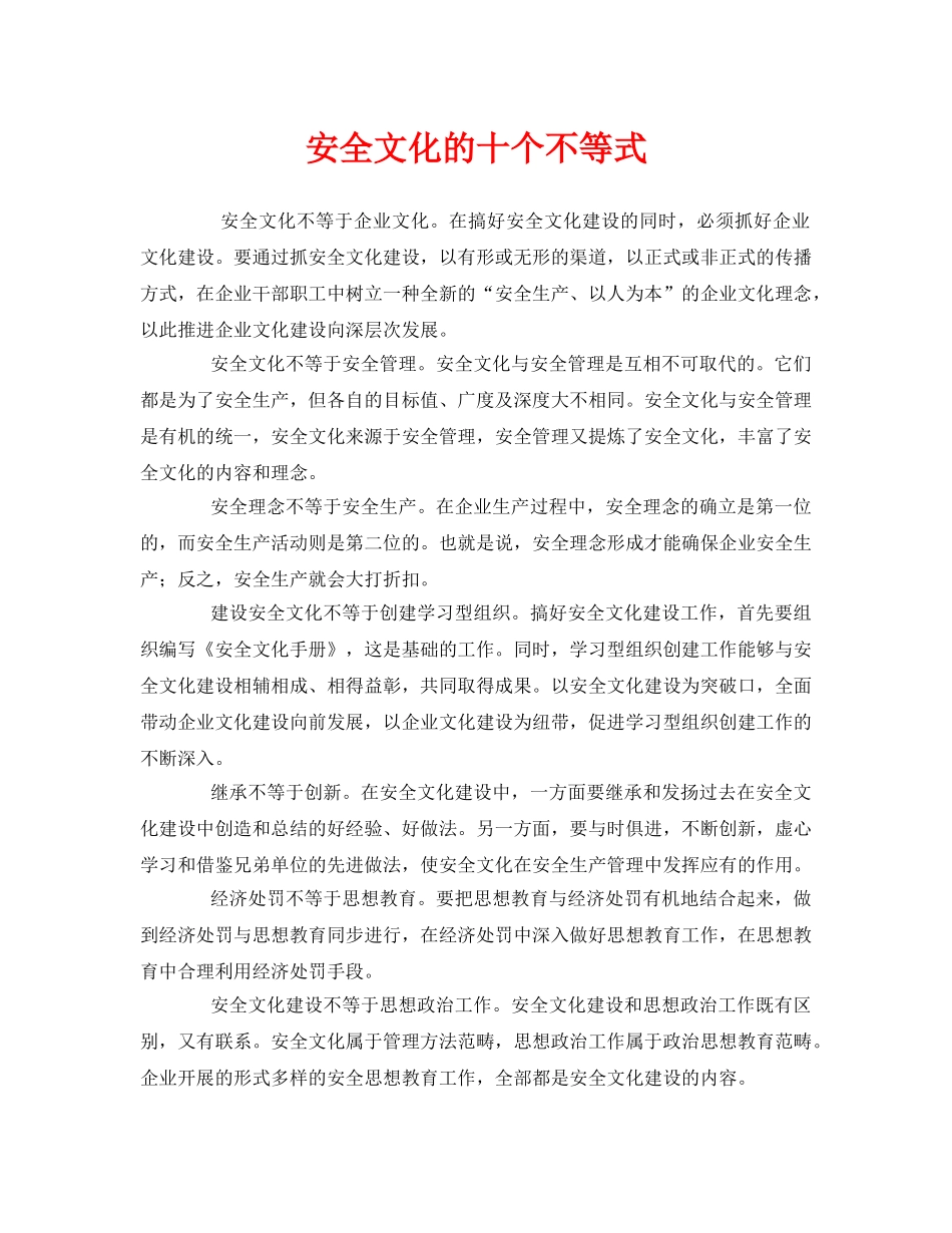 《安全文化》之安全文化的十个不等式 _第1页