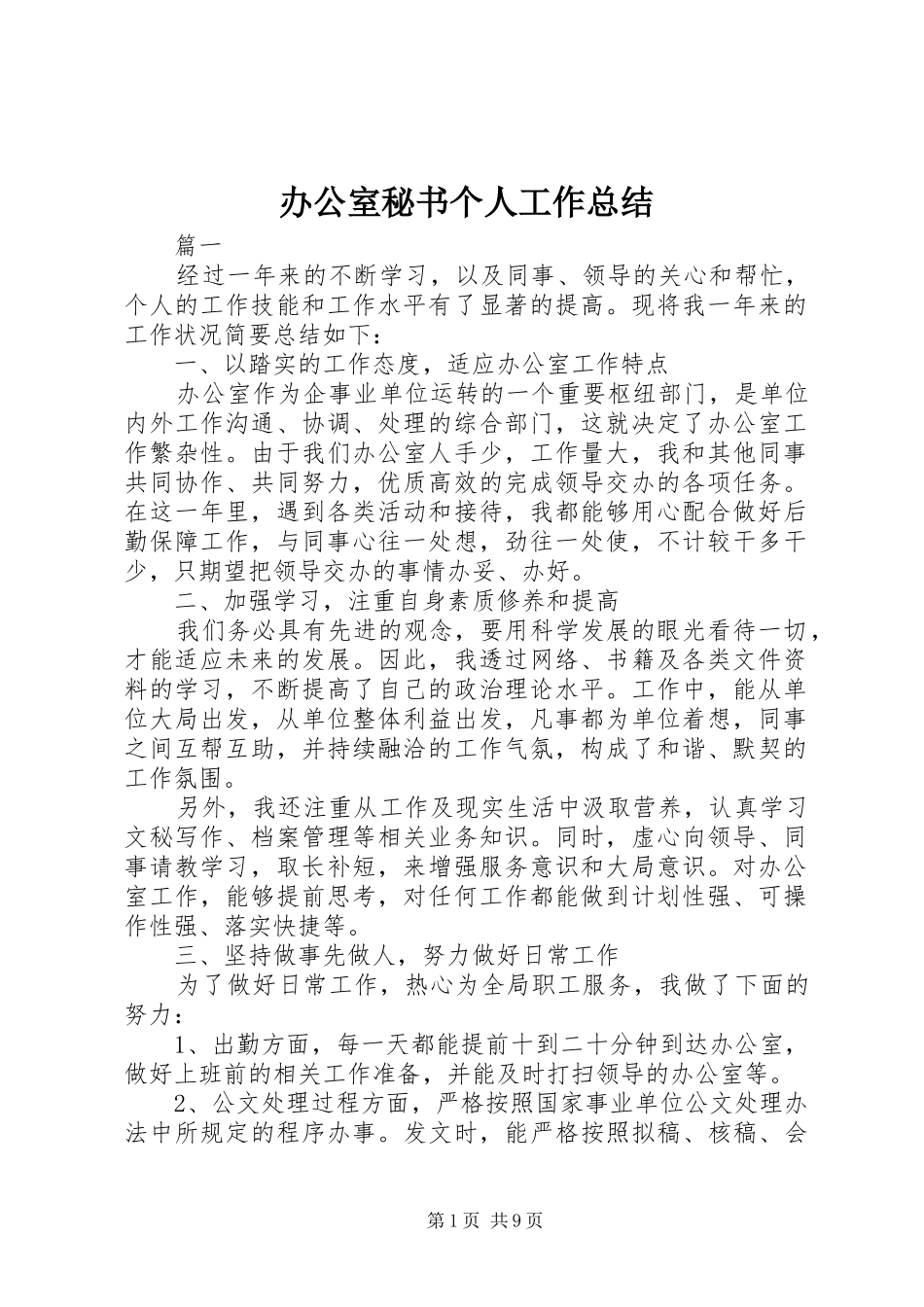 办公室秘书个人工作总结 (37)_第1页
