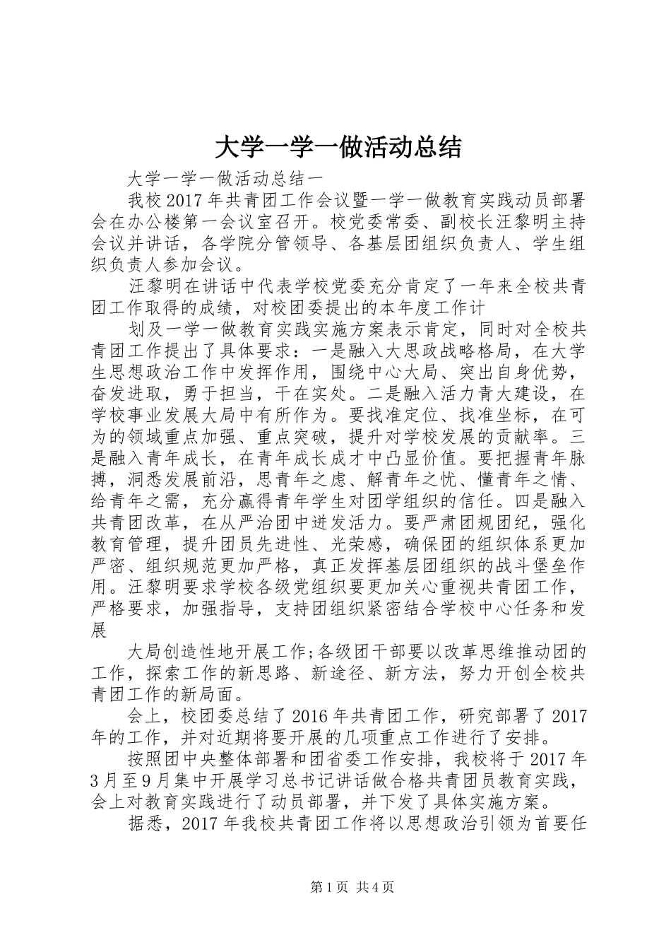 大学一学一做活动总结_第1页
