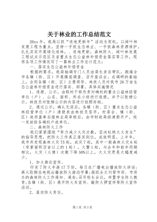 关于林业的工作总结范文