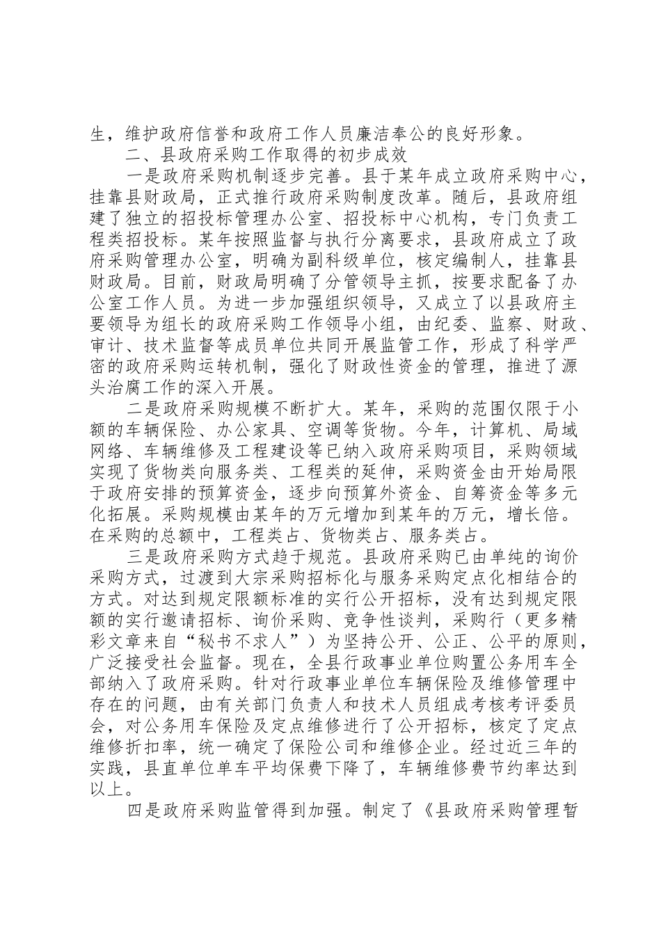 关于县推行政府采购规章制度细则的思考_第2页