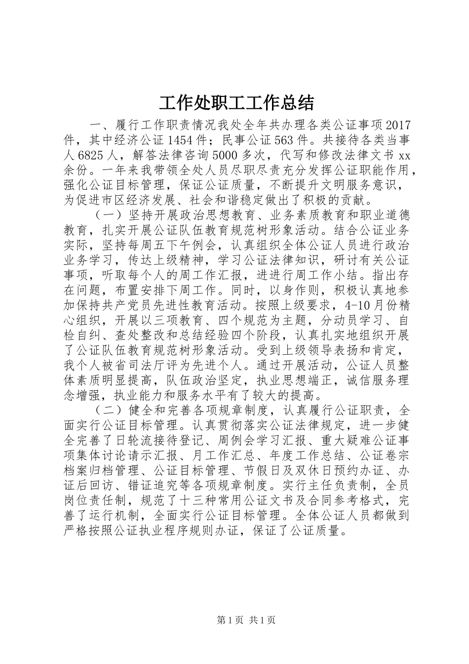 工作处职工工作总结_第1页