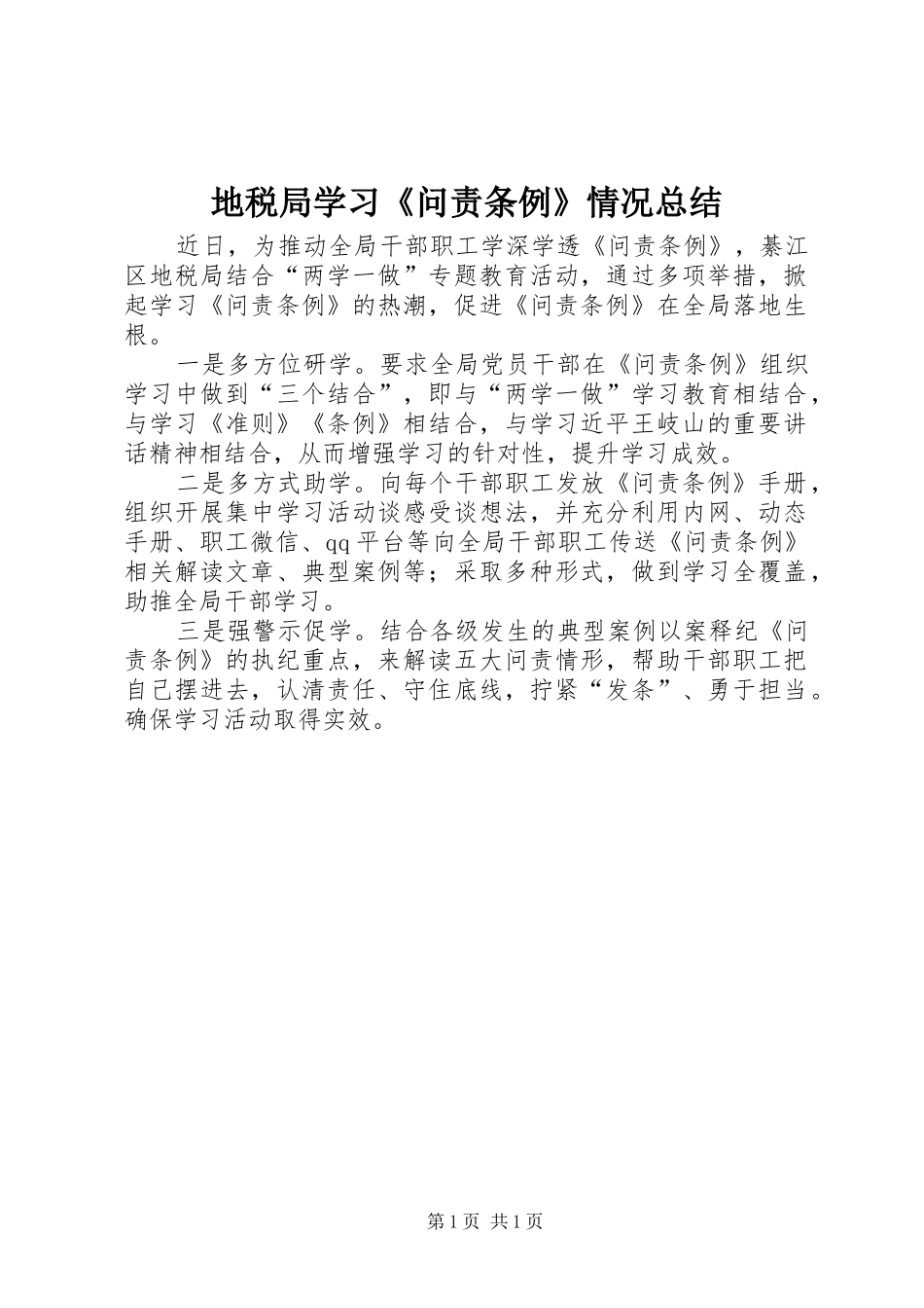 地税局学习《问责条例》情况总结_第1页
