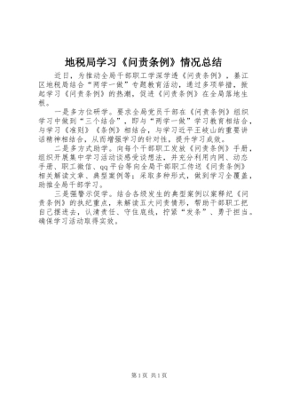 地税局学习《问责条例》情况总结