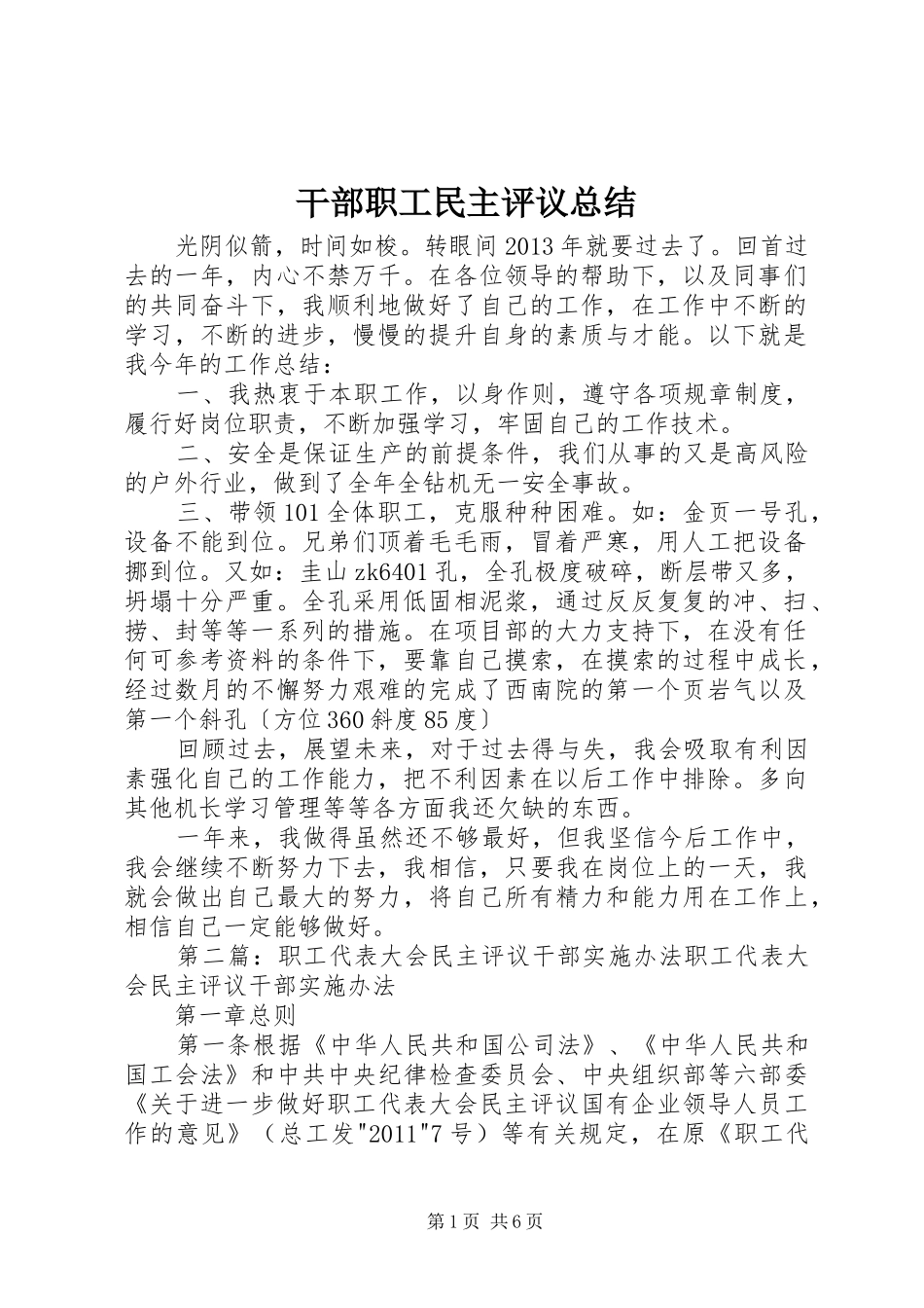 干部职工民主评议总结_第1页