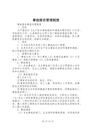 事故报告管理规章制度细则