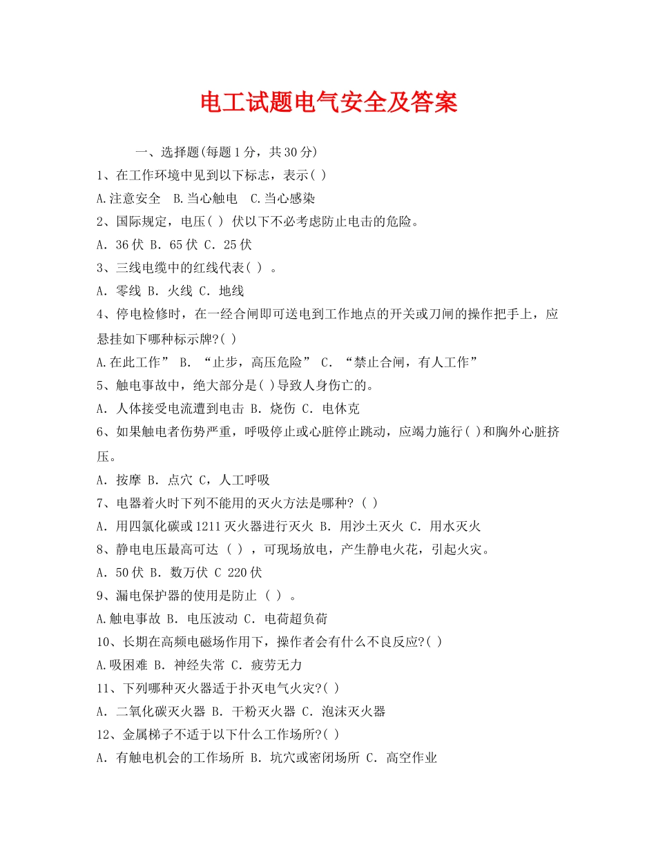 《安全教育》之电工试题电气安全及答案 _第1页