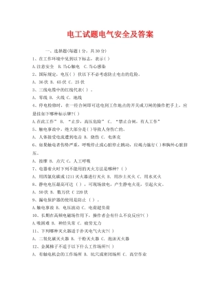 《安全教育》之电工试题电气安全及答案 