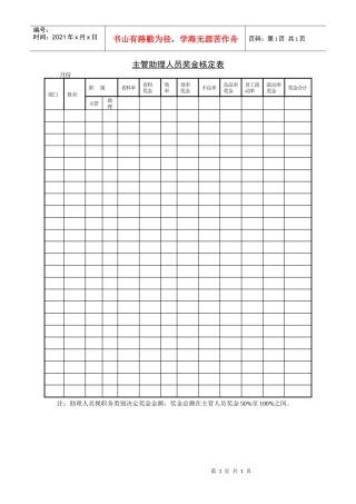 第四节 主管助理人员奖金核