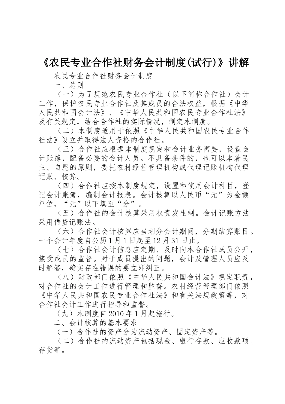 《农民专业合作社财务会计规章制度细则(试行)》讲解_第1页