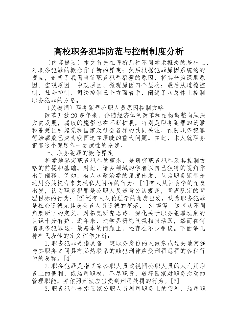 高校职务犯罪防范与控制规章制度分析_第1页