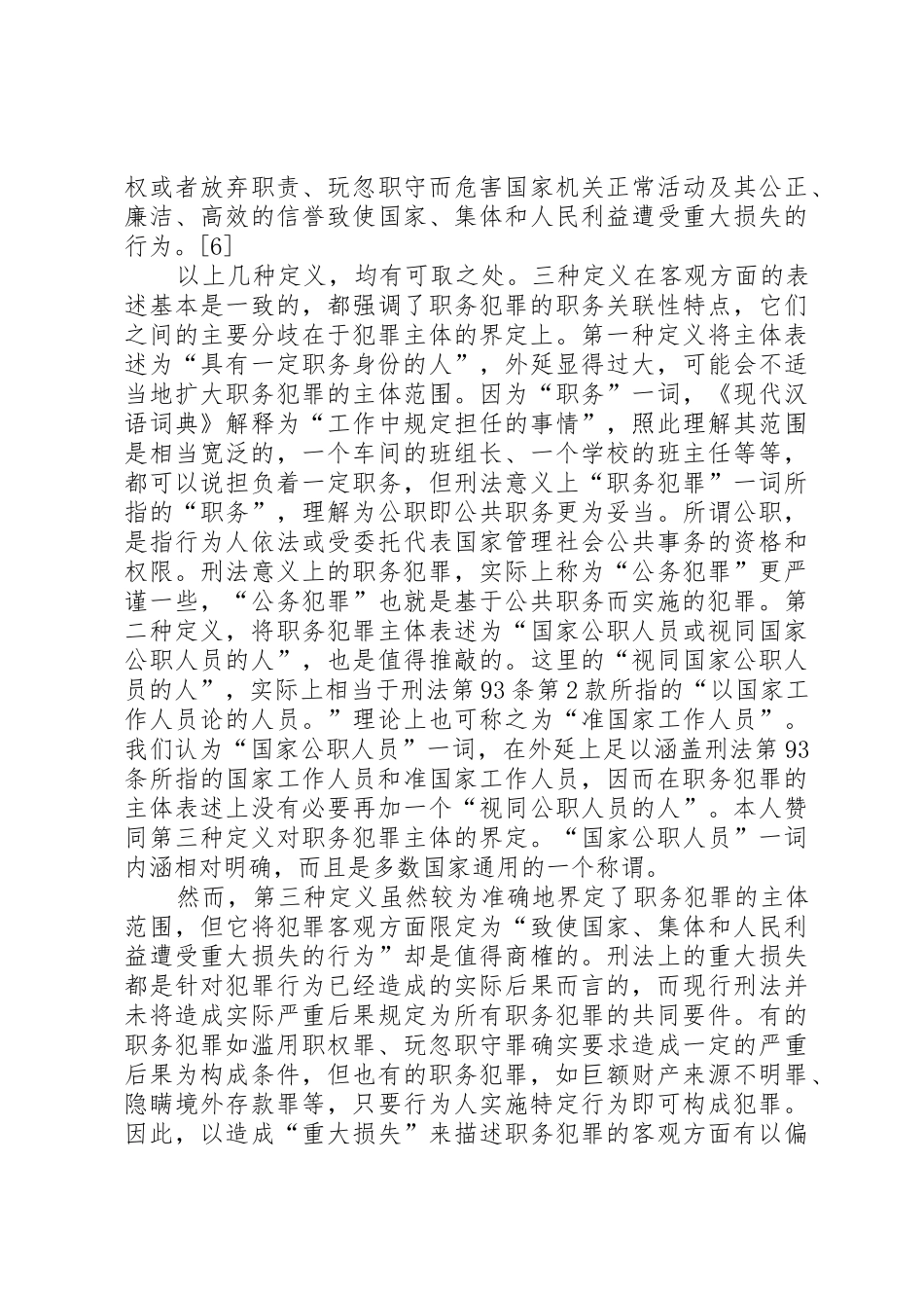 高校职务犯罪防范与控制规章制度分析_第2页