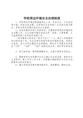 学校周边环境安全治理管理规章制度