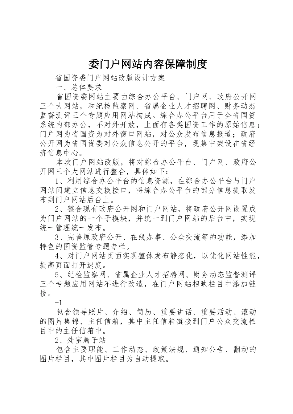 委门户网站内容保障规章制度细则_第1页