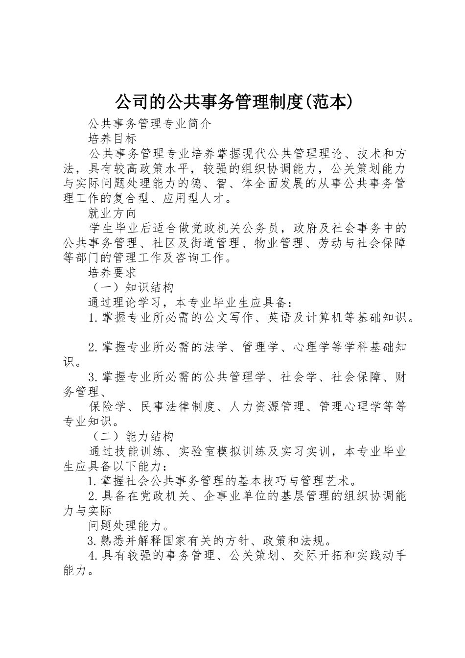 公司的公共事务管理规章制度(范本) _第1页