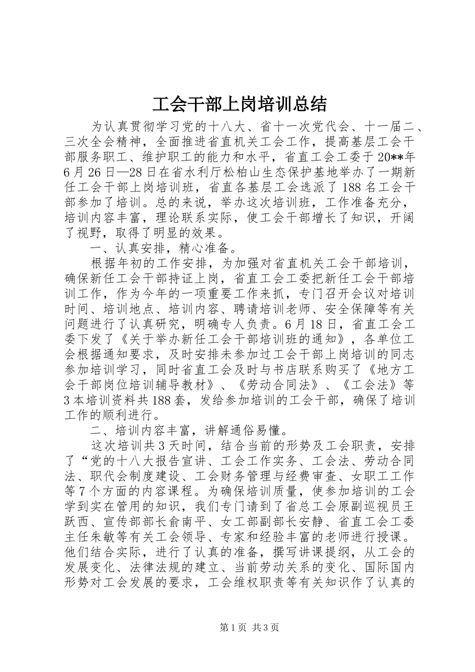 工会干部上岗培训总结_第1页