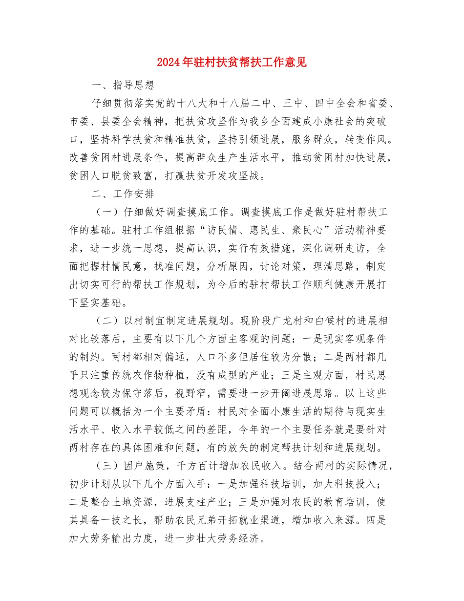 2024年驻村干部先进事迹材料与2024年驻村扶贫帮扶工作意见汇编_第3页