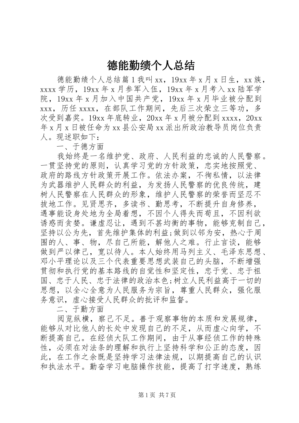 德能勤绩个人总结_第1页