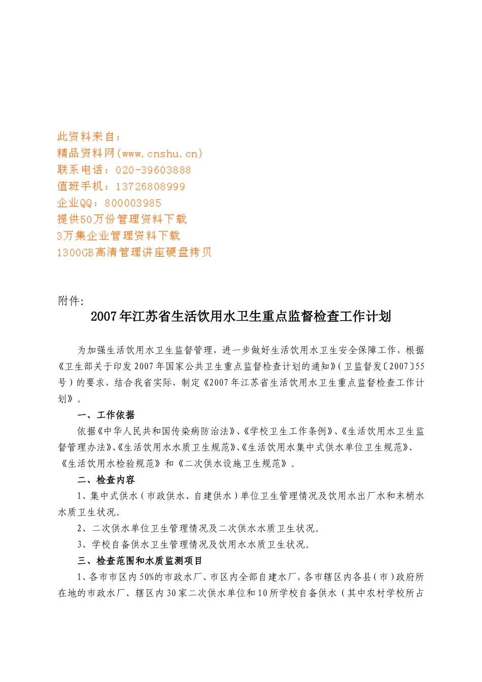 江苏省生活饮用水卫生重点监督检查工作计划_第1页