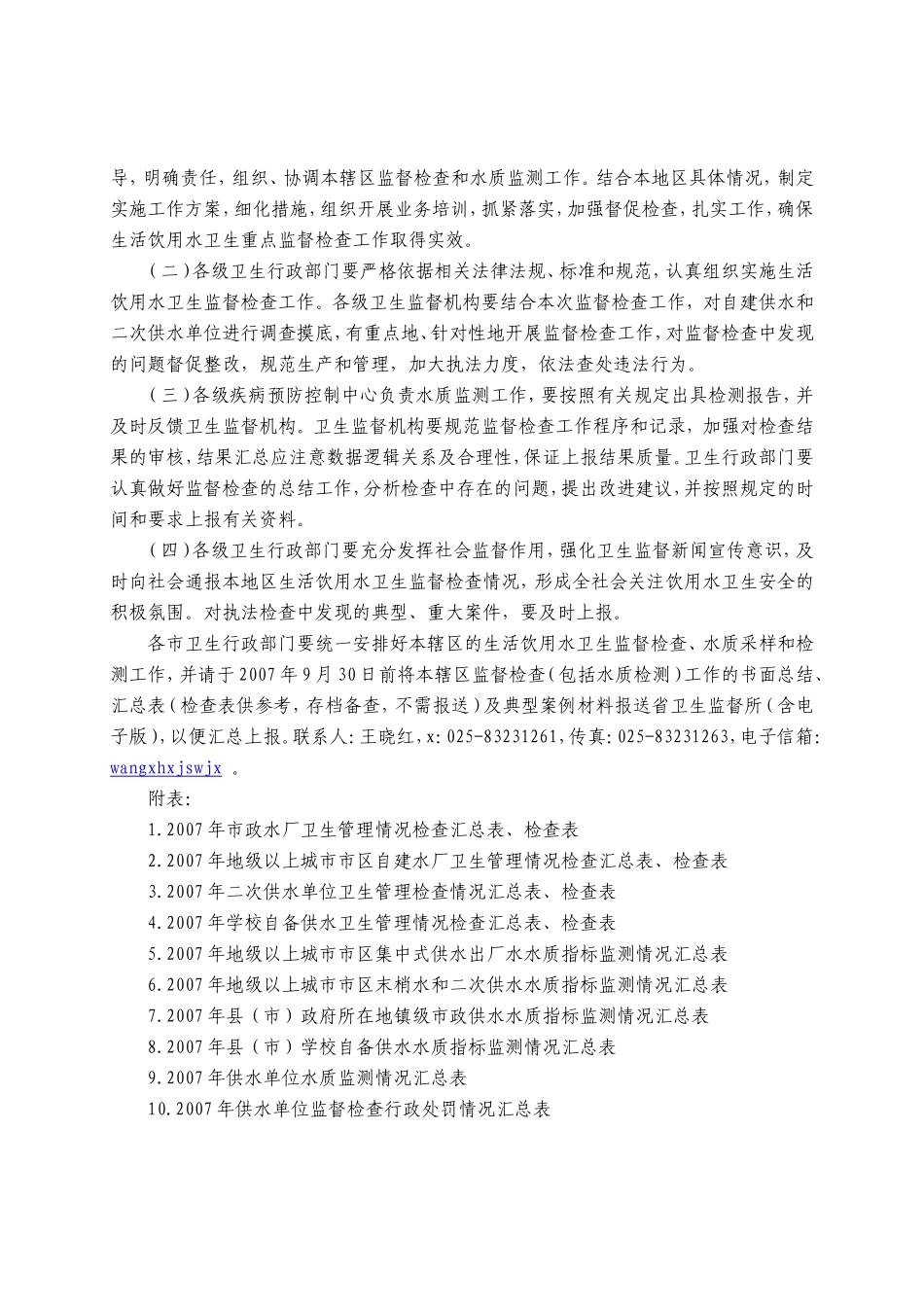 江苏省生活饮用水卫生重点监督检查工作计划_第3页