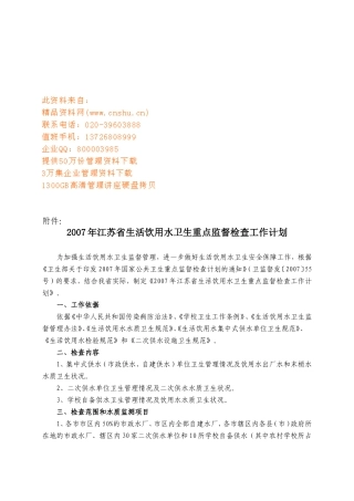 江苏省生活饮用水卫生重点监督检查工作计划