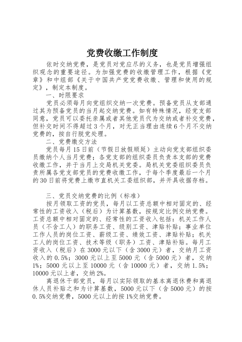 党费收缴工作规章制度 _第1页