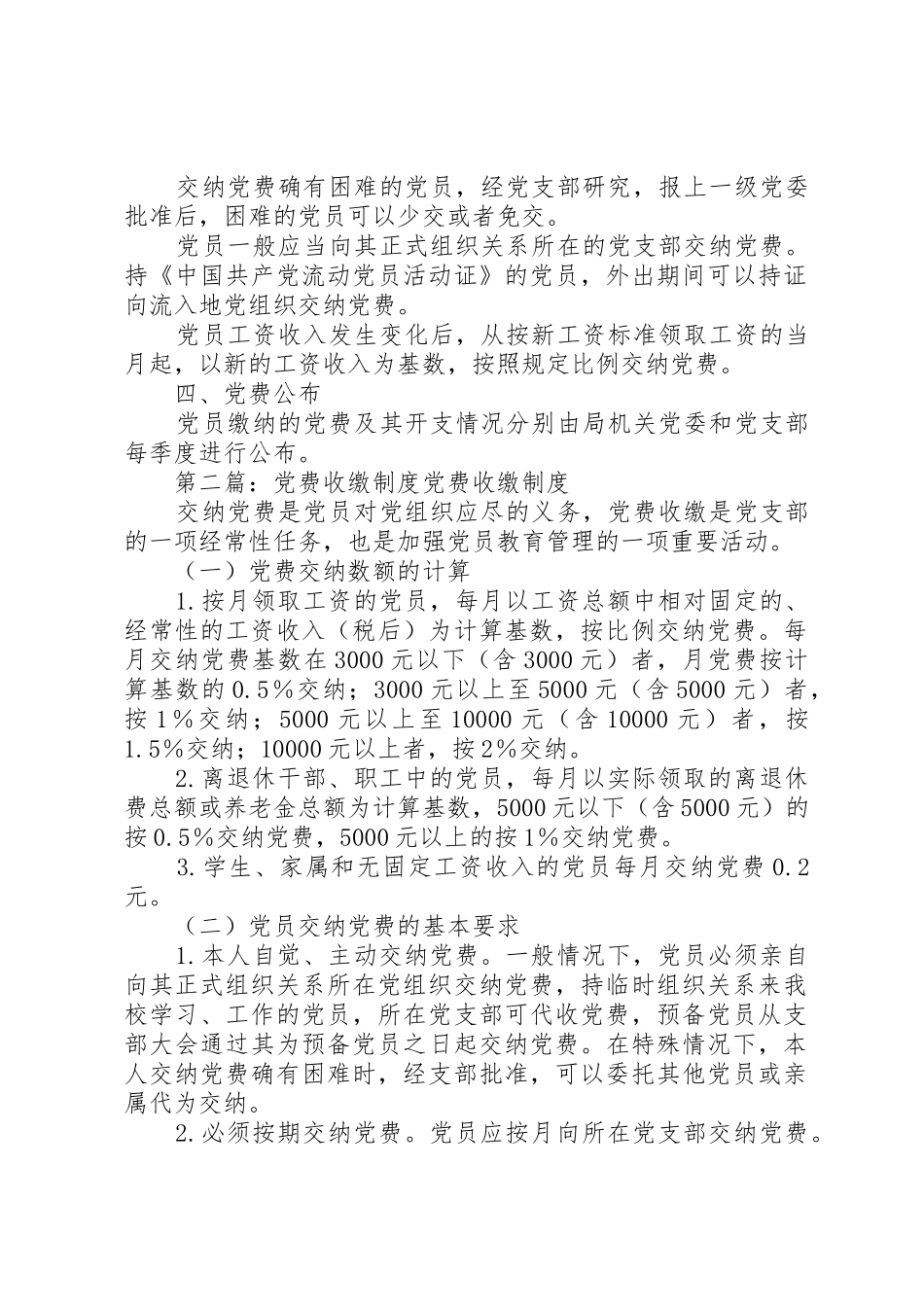 党费收缴工作规章制度 _第2页