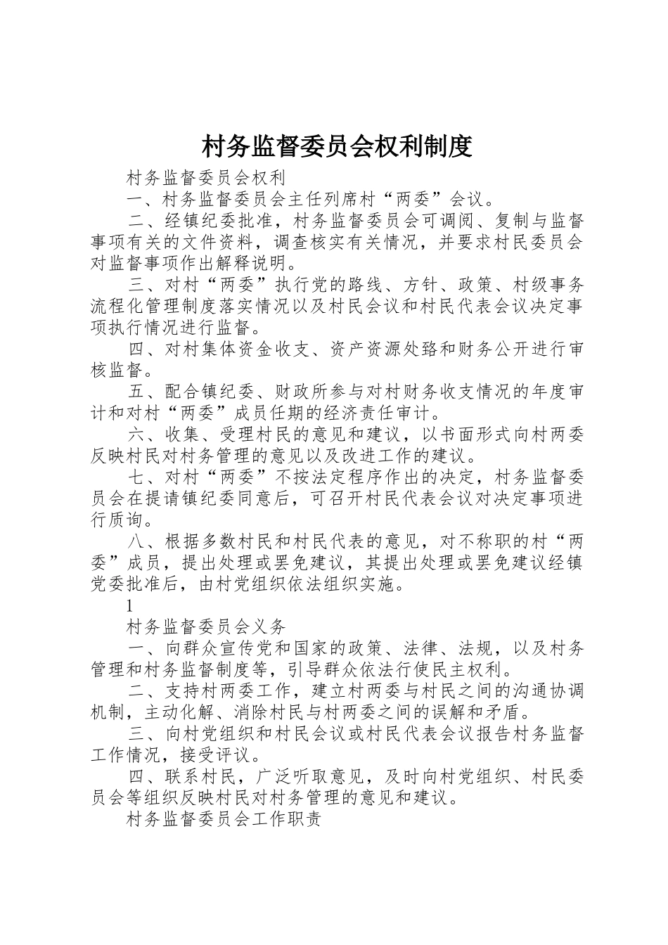 村务监督委员会权利规章制度细则_第1页