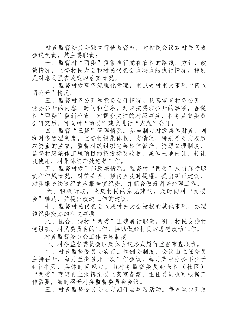 村务监督委员会权利规章制度细则_第2页